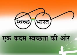 स्वच्छ भारत